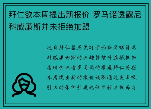 拜仁欲本周提出新报价 罗马诺透露尼科威廉斯并未拒绝加盟 拜仁欲本周提出新报价 罗马诺透露尼科威廉斯并未拒绝加盟