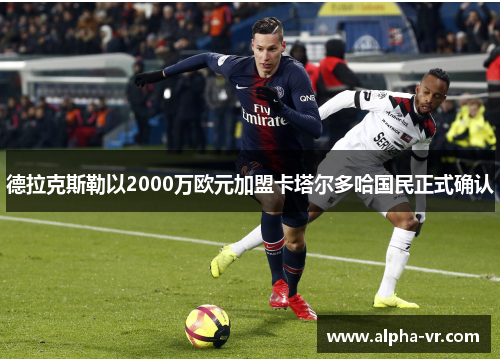 德拉克斯勒以2000万欧元加盟卡塔尔多哈国民正式确认 德拉克斯勒以2000万欧元加盟卡塔尔多哈国民正式确认