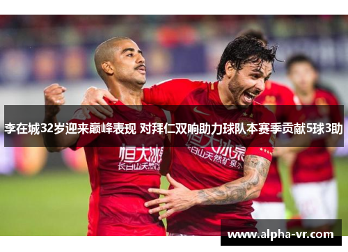 李在城32岁迎来巅峰表现 对拜仁双响助力球队本赛季贡献5球3助 李在城32岁迎来巅峰表现 对拜仁双响助力球队本赛季贡献5球3助