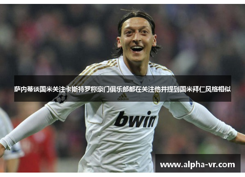 萨内蒂谈国米关注卡斯特罗称豪门俱乐部都在关注他并提到国米拜仁风格相似 萨内蒂谈国米关注卡斯特罗称豪门俱乐部都在关注他并提到国米拜仁风格相似