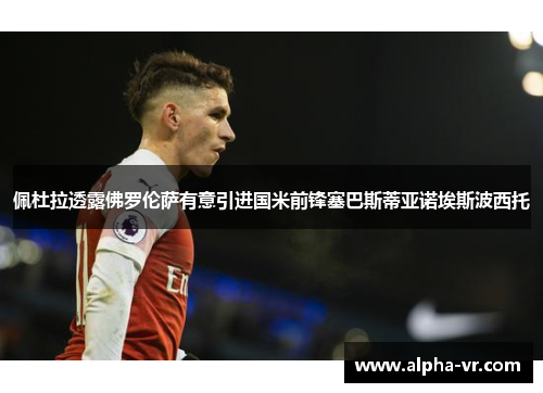 佩杜拉透露佛罗伦萨有意引进国米前锋塞巴斯蒂亚诺埃斯波西托