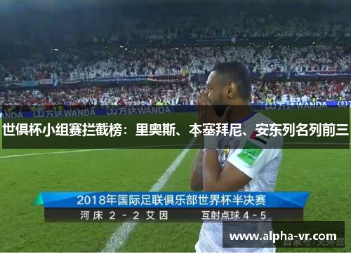 世俱杯小组赛拦截榜:里奥斯、本塞拜尼、安东列名列前三 世俱杯小组赛拦截榜:里奥斯、本塞拜尼、安东列名列前三