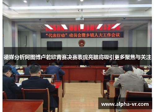 德媒分析阿图博卢若欧青赛决赛表现亮眼将吸引更多聚焦与关注 德媒分析阿图博卢若欧青赛决赛表现亮眼将吸引更多聚焦与关注