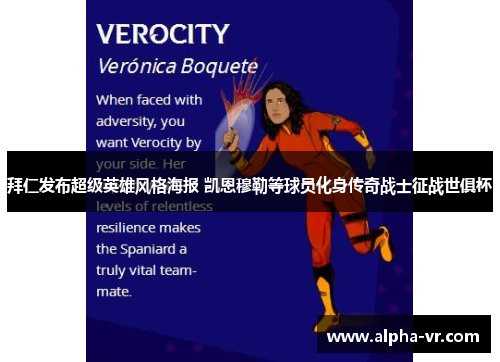 拜仁发布超级英雄风格海报 凯恩穆勒等球员化身传奇战士征战世俱杯 拜仁发布超级英雄风格海报 凯恩穆勒等球员化身传奇战士征战世俱杯