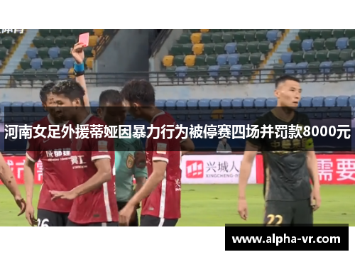 河南女足外援蒂娅因暴力行为被停赛四场并罚款8000元 河南女足外援蒂娅因暴力行为被停赛四场并罚款8000元