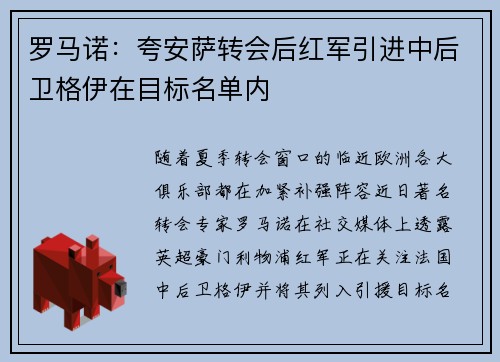 罗马诺:夸安萨转会后红军引进中后卫格伊在目标名单内 罗马诺:夸安萨转会后红军引进中后卫格伊在目标名单内