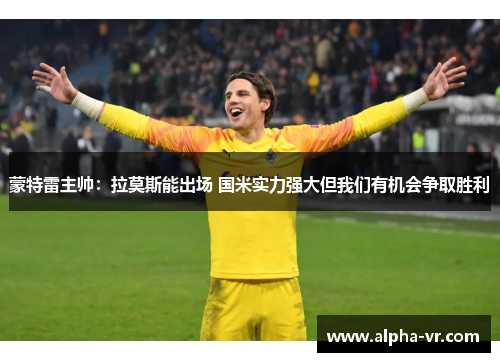 蒙特雷主帅:拉莫斯能出场 国米实力强大但我们有机会争取胜利 蒙特雷主帅:拉莫斯能出场 国米实力强大但我们有机会争取胜利