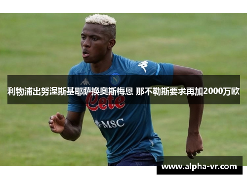 利物浦出努涅斯基耶萨换奥斯梅恩 那不勒斯要求再加2000万欧