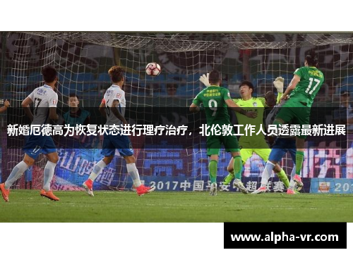 新婚厄德高为恢复状态进行理疗治疗,北伦敦工作人员透露最新进展 新婚厄德高为恢复状态进行理疗治疗,北伦敦工作人员透露最新进展