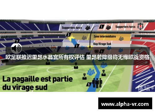 欧足联推迟里昂水晶宫所有权评估 里昂若降级将无缘欧战资格 欧足联推迟里昂水晶宫所有权评估 里昂若降级将无缘欧战资格