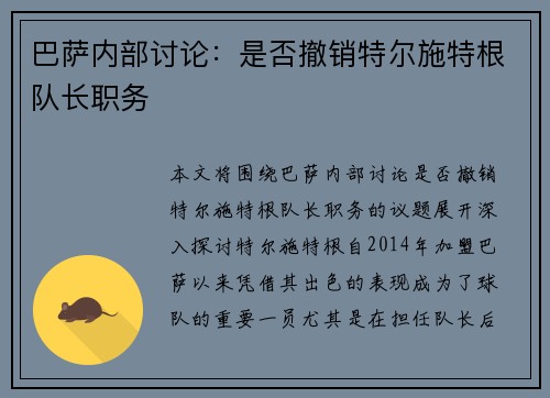 巴萨内部讨论：是否撤销特尔施特根队长职务