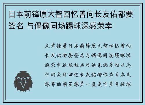 日本前锋原大智回忆曾向长友佑都要签名 与偶像同场踢球深感荣幸 日本前锋原大智回忆曾向长友佑都要签名 与偶像同场踢球深感荣幸