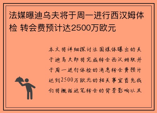法媒曝迪乌夫将于周一进行西汉姆体检 转会费预计达2500万欧元 法媒曝迪乌夫将于周一进行西汉姆体检 转会费预计达2500万欧元