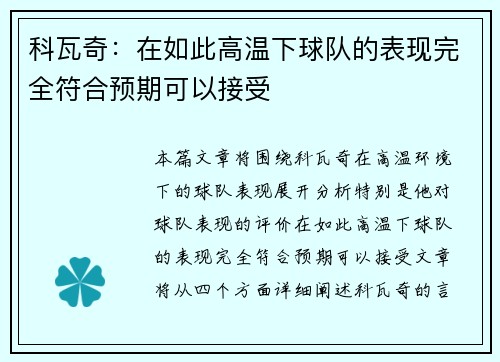 科瓦奇:在如此高温下球队的表现完全符合预期可以接受 科瓦奇:在如此高温下球队的表现完全符合预期可以接受