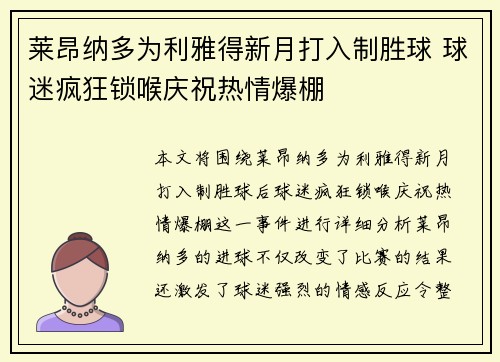 莱昂纳多为利雅得新月打入制胜球 球迷疯狂锁喉庆祝热情爆棚 莱昂纳多为利雅得新月打入制胜球 球迷疯狂锁喉庆祝热情爆棚