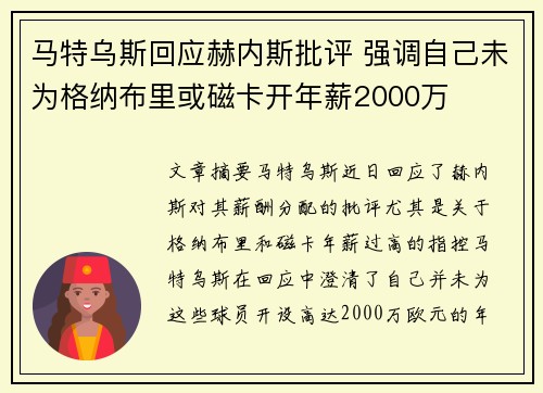 马特乌斯回应赫内斯批评 强调自己未为格纳布里或磁卡开年薪2000万 马特乌斯回应赫内斯批评 强调自己未为格纳布里或磁卡开年薪2000万