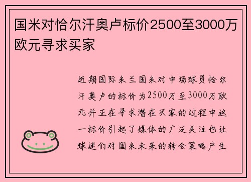 国米对恰尔汗奥卢标价2500至3000万欧元寻求买家 国米对恰尔汗奥卢标价2500至3000万欧元寻求买家