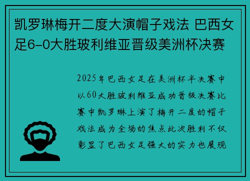 凯罗琳梅开二度大演帽子戏法 巴西女足6-0大胜玻利维亚晋级美洲杯决赛 凯罗琳梅开二度大演帽子戏法 巴西女足6-0大胜玻利维亚晋级美洲杯决赛