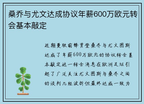 桑乔与尤文达成协议年薪600万欧元转会基本敲定 桑乔与尤文达成协议年薪600万欧元转会基本敲定