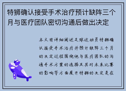 特狮确认接受手术治疗预计缺阵三个月与医疗团队密切沟通后做出决定 特狮确认接受手术治疗预计缺阵三个月与医疗团队密切沟通后做出决定