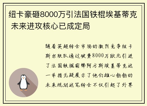 纽卡豪砸8000万引法国铁棍埃基蒂克 未来进攻核心已成定局 纽卡豪砸8000万引法国铁棍埃基蒂克 未来进攻核心已成定局