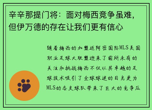辛辛那提门将:面对梅西竞争虽难,但伊万德的存在让我们更有信心 辛辛那提门将:面对梅西竞争虽难,但伊万德的存在让我们更有信心
