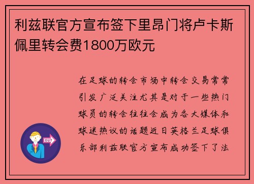利兹联官方宣布签下里昂门将卢卡斯佩里转会费1800万欧元 利兹联官方宣布签下里昂门将卢卡斯佩里转会费1800万欧元