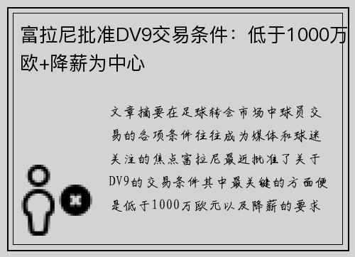 富拉尼批准DV9交易条件：低于1000万欧+降薪为中心