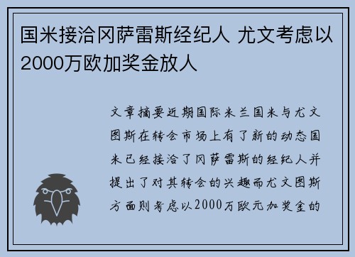 国米接洽冈萨雷斯经纪人 尤文考虑以2000万欧加奖金放人