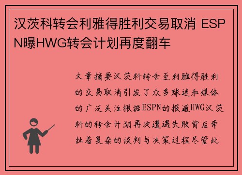 汉茨科转会利雅得胜利交易取消 ESPN曝HWG转会计划再度翻车