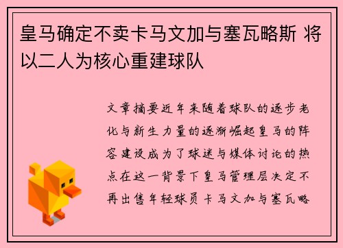 皇马确定不卖卡马文加与塞瓦略斯 将以二人为核心重建球队