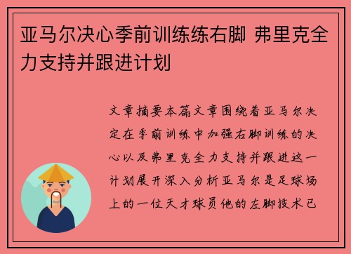 亚马尔决心季前训练练右脚 弗里克全力支持并跟进计划 亚马尔决心季前训练练右脚 弗里克全力支持并跟进计划