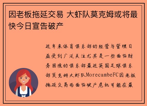 因老板拖延交易 大虾队莫克姆或将最快今日宣告破产 因老板拖延交易 大虾队莫克姆或将最快今日宣告破产
