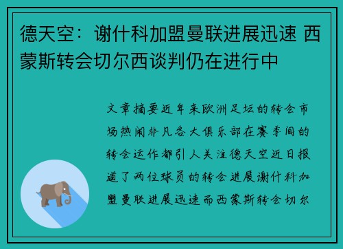 德天空:谢什科加盟曼联进展迅速 西蒙斯转会切尔西谈判仍在进行中 德天空:谢什科加盟曼联进展迅速 西蒙斯转会切尔西谈判仍在进行中