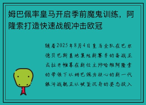 姆巴佩率皇马开启季前魔鬼训练，阿隆索打造快速战舰冲击欧冠