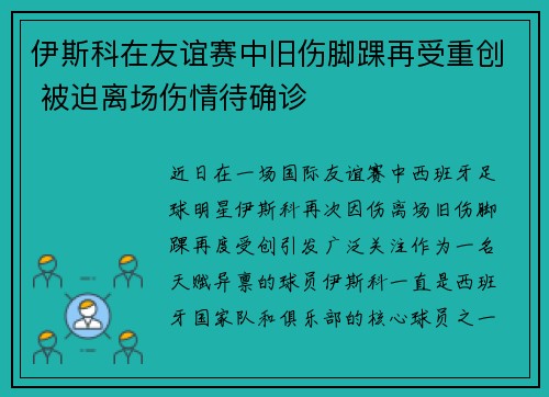 伊斯科在友谊赛中旧伤脚踝再受重创 被迫离场伤情待确诊 伊斯科在友谊赛中旧伤脚踝再受重创 被迫离场伤情待确诊