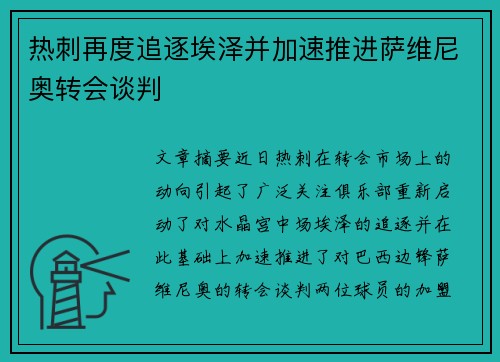 热刺再度追逐埃泽并加速推进萨维尼奥转会谈判 热刺再度追逐埃泽并加速推进萨维尼奥转会谈判