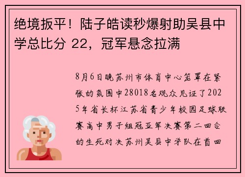 绝境扳平！陆子皓读秒爆射助吴县中学总比分 22，冠军悬念拉满