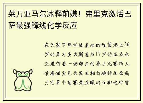 莱万亚马尔冰释前嫌！弗里克激活巴萨最强锋线化学反应