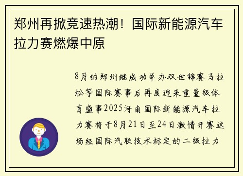 郑州再掀竞速热潮！国际新能源汽车拉力赛燃爆中原
