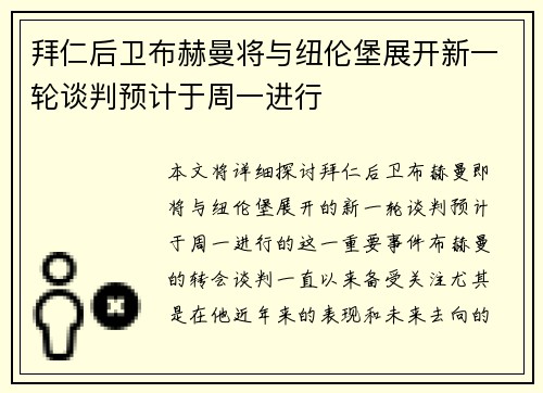 拜仁后卫布赫曼将与纽伦堡展开新一轮谈判预计于周一进行 拜仁后卫布赫曼将与纽伦堡展开新一轮谈判预计于周一进行