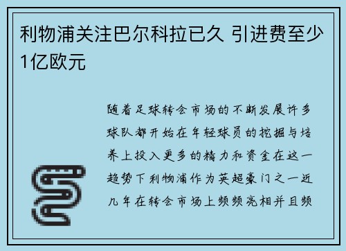 利物浦关注巴尔科拉已久 引进费至少1亿欧元 利物浦关注巴尔科拉已久 引进费至少1亿欧元