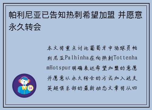 帕利尼亚已告知热刺希望加盟 并愿意永久转会 帕利尼亚已告知热刺希望加盟 并愿意永久转会