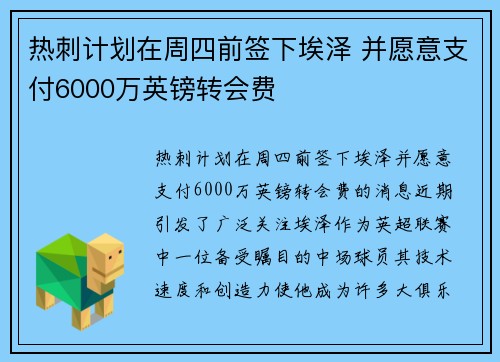 热刺计划在周四前签下埃泽 并愿意支付6000万英镑转会费 热刺计划在周四前签下埃泽 并愿意支付6000万英镑转会费