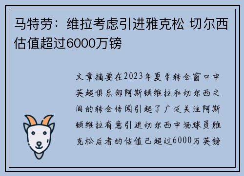 马特劳：维拉考虑引进雅克松 切尔西估值超过6000万镑