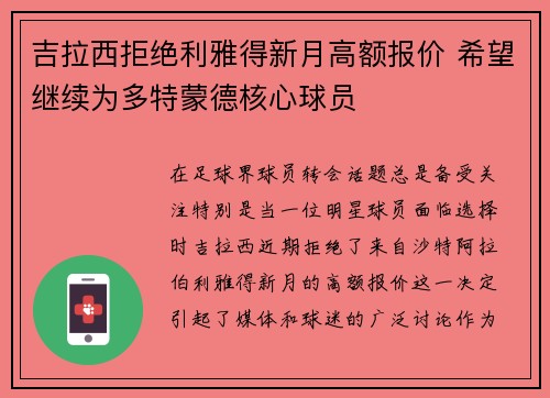 吉拉西拒绝利雅得新月高额报价 希望继续为多特蒙德核心球员 吉拉西拒绝利雅得新月高额报价 希望继续为多特蒙德核心球员