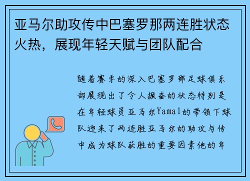 亚马尔助攻传中巴塞罗那两连胜状态火热,展现年轻天赋与团队配合 亚马尔助攻传中巴塞罗那两连胜状态火热,展现年轻天赋与团队配合