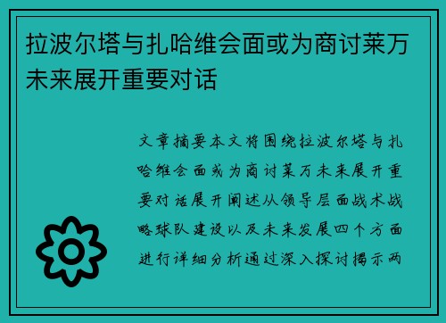 拉波尔塔与扎哈维会面或为商讨莱万未来展开重要对话 拉波尔塔与扎哈维会面或为商讨莱万未来展开重要对话