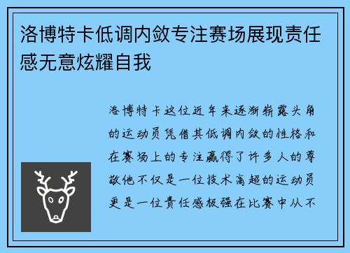 洛博特卡低调内敛专注赛场展现责任感无意炫耀自我 洛博特卡低调内敛专注赛场展现责任感无意炫耀自我