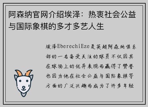 阿森纳官网介绍埃泽:热衷社会公益与国际象棋的多才多艺人生 阿森纳官网介绍埃泽:热衷社会公益与国际象棋的多才多艺人生